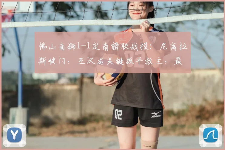 佛山南狮1-1定南赣联战报：尼高拉斯破门，王汉龙关键扳平救主，最新积分形势分析