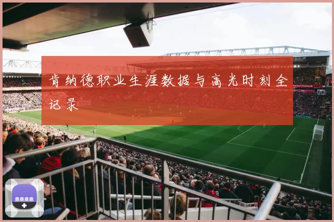 肯纳德职业生涯数据与高光时刻全记录