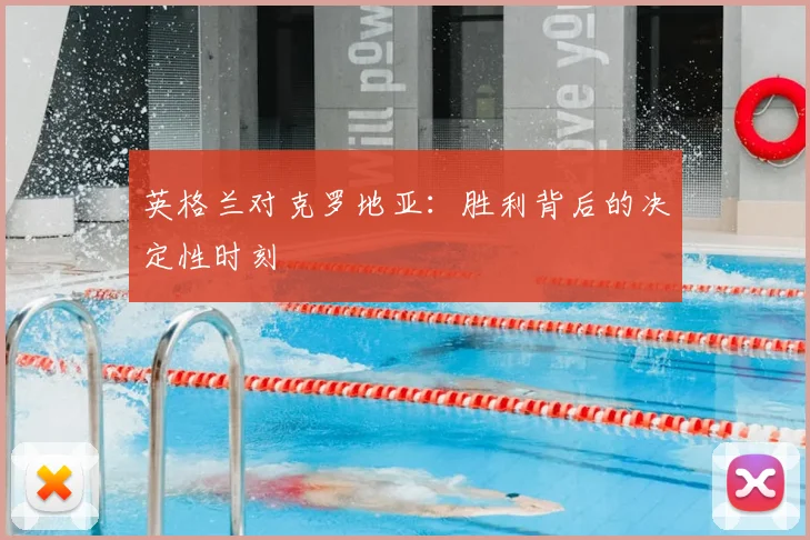 英格兰对克罗地亚：胜利背后的决定性时刻