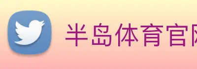 半岛体育官网 logo